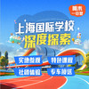 上海国际学校探校团报名 商品缩略图0