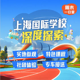 上海国际学校探校团报名