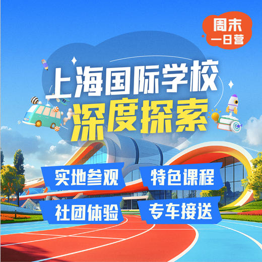 上海国际学校探校团报名 商品图0