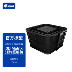 352 Z120滤芯下层 3D Matrix矩阵醛解舱