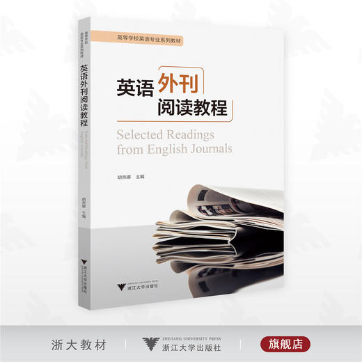 英语外刊阅读教程/高等学校英语专业系列教材/胡燕娜主编/浙江大学出版社 商品图0