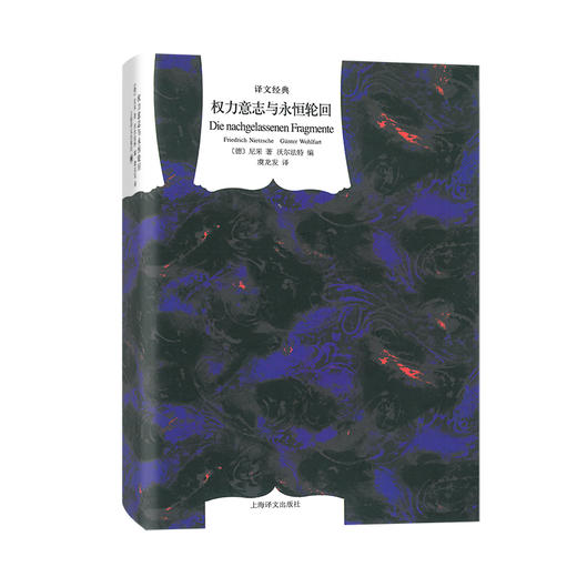 权力意志与永恒轮回（译文经典）(【德】尼采 著 【德】沃尔法特 编  虞龙发 译) 商品图1