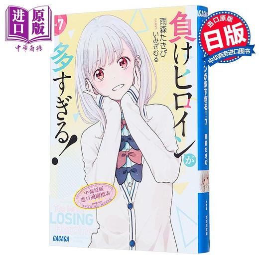 【中商原版】轻小说 败北女角太多了 7 雨森焚火 日文原版 負けヒロインが多すぎる 7 ガガガ文庫 商品图1