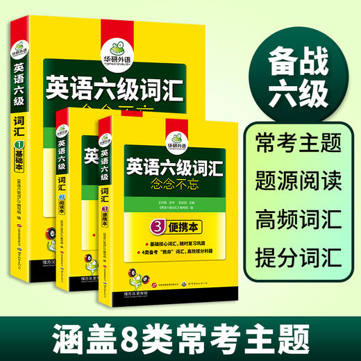 英语六级词汇念念不忘 上海外国语大学CET6级单词 可搭华研外语六级真题作文写作听力阅读语法翻译预测 商品图1