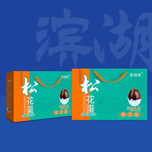 聚瑞德 微山湖区特产松花蛋无铅工艺皮蛋 滨湖礼遇松花蛋礼盒20枚 1.2kg 商品图2