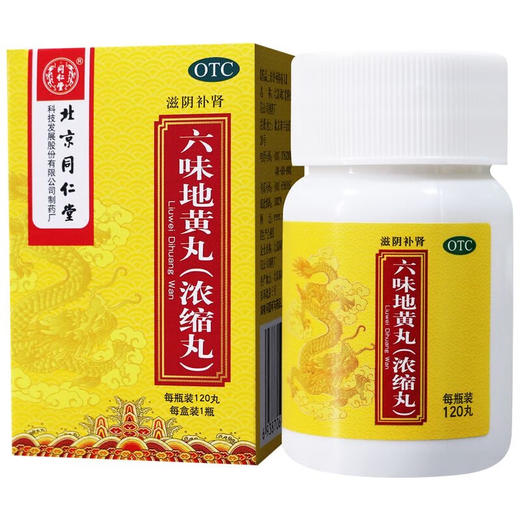 同仁堂 六味地黄丸(浓缩丸) 120丸【药房直供】 商品图6