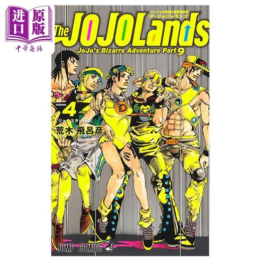 【中商原版】漫画 JOJO的奇妙冒险 第9部 4 The JOJOLands 荒木飞呂彦 集英社 日文原版漫画书 商品图1