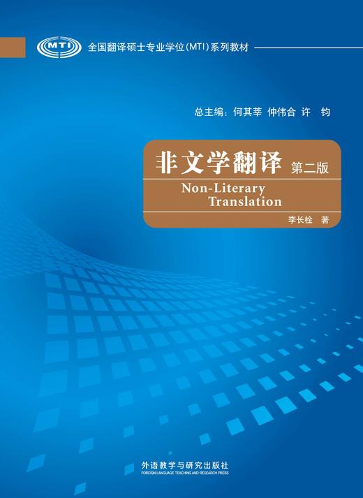 非文学翻译（第二版） 商品图1