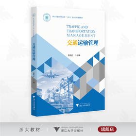 交通运输管理/浙江省普通高校“十四五”重点立项建设教材/殷艳红主编/浙江大学出版社