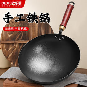 【欧乐菲】章丘铁锅黑铁蛋手工锻打炒锅30cm
