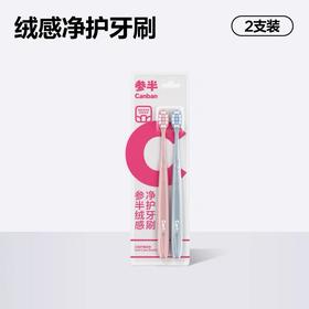 参半绒感净护牙刷(双支装)