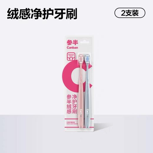 参半绒感净护牙刷(双支装) 商品图0