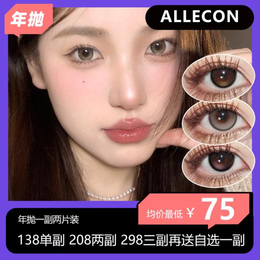 ALLECON年抛138单副 208两副 298三副再送自选一副 商品图0