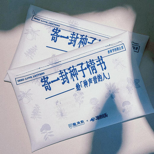 寄一封种子情书，给“种声音的人” 商品图0