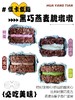 甜品 低卡低脂 黑巧燕麦脆墩墩 商品缩略图1
