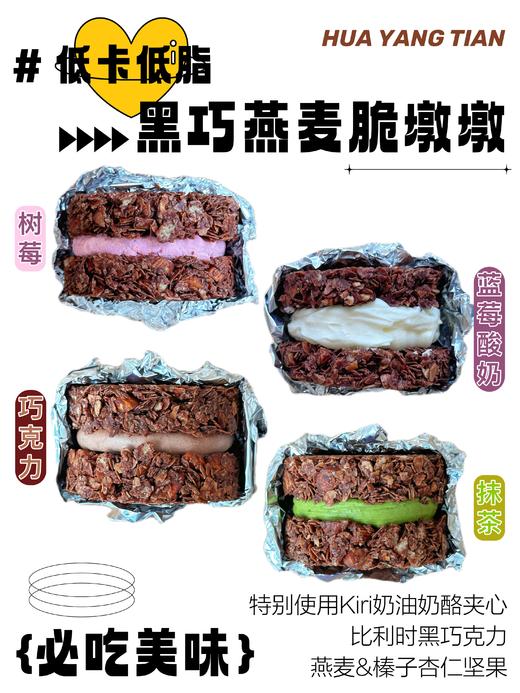 甜品 低卡低脂 黑巧燕麦脆墩墩 商品图1