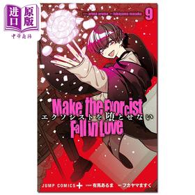 【中商原版】漫画 让驱魔师免于堕落 9 有馬あるま 集英社 日文原版漫画书 エクソシストを堕とせない
