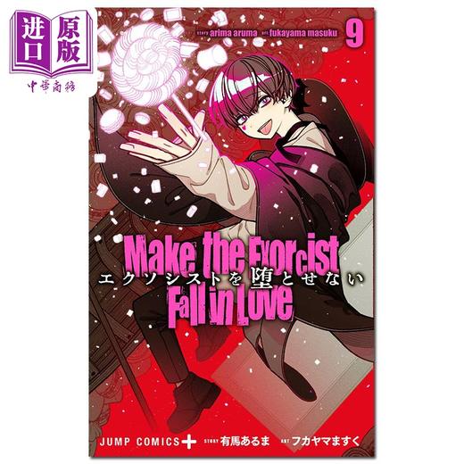【中商原版】漫画 让驱魔师免于堕落 9 有馬あるま 集英社 日文原版漫画书 エクソシストを堕とせない 商品图0