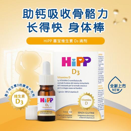 【保税】德国 喜宝（HiPP）维生素D3滴剂 5ml 助力宝宝钙吸收 长得快 身体棒 商品图5