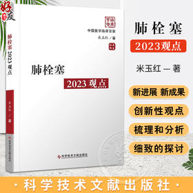 肺栓塞2023观点 警惕陷阱及早诊断 PTE概念及其危险分层的知道意义 防控结合三化统一 主编米玉红科学技术文献出版社9787518999507