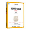 新媒体营销（微课版）(华迎) 商品缩略图0