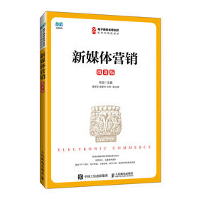 新媒体营销（微课版）(华迎)