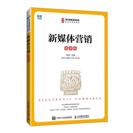 新媒体营销（微课版）(华迎) 商品图0