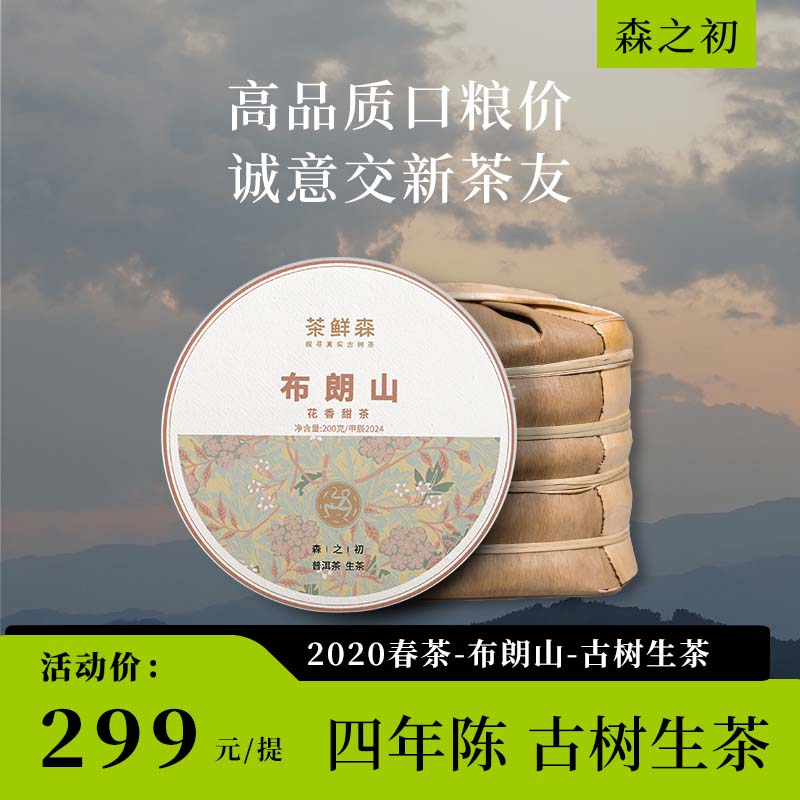 布朗山花香甜茶 森之初  普洱茶 生茶 200g饼