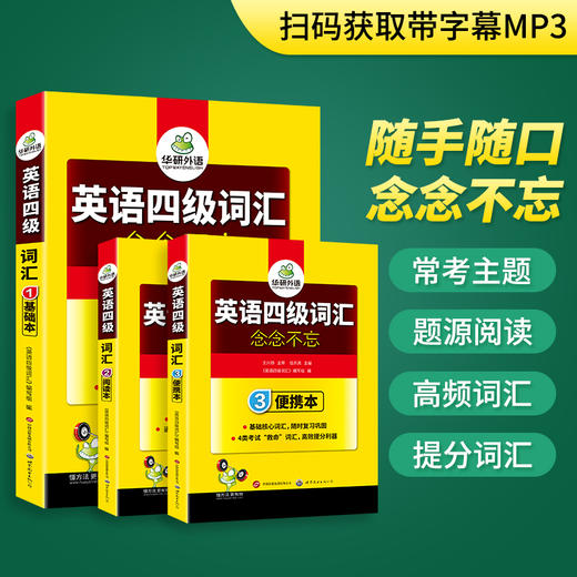 2024.12英语四级词汇念念不忘（三本装）基础本+阅读本+便携版 上海外国语大学CET4级单词 可搭华研外语四级真题作文写作听力阅读语法翻译预测 商品图1