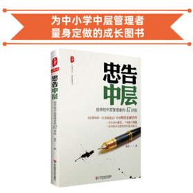 忠告中层——给学校中层管理者的47封信 郑杰作品 学校订购电话/微信15080035301