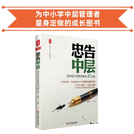 忠告中层——给学校中层管理者的47封信 郑杰作品 学校订购电话/微信15080035301 商品图0