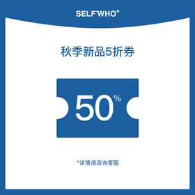 秋季新品5折券（仅抽奖有效）