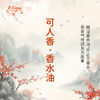 可人香香水油 古风香调 植物精油香氛 适用护体香 护手油 润发丝 大篷车精油 商品缩略图0