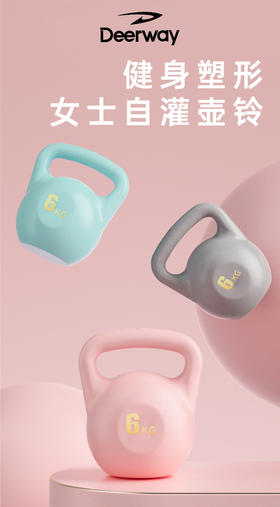 🌌🌌【Deerway德尔惠女士自灌壶铃（赠八字拉力神器）】✅、遇水结晶冰砂，🌸运动无异响 ✅、人体工学握把，出汗不滑手