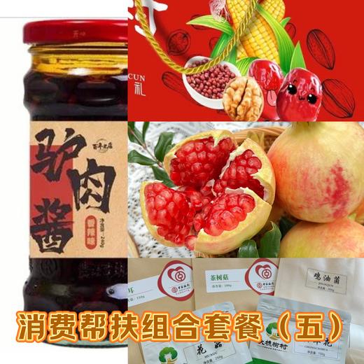 消费帮扶组合套餐（五） 商品图0