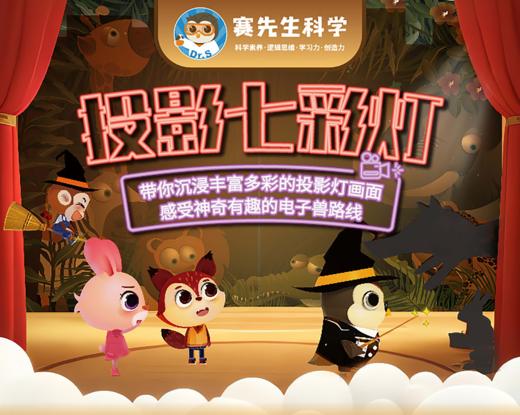 【赛先生科学下单即送礼盒】假期影院主题：2节直播＋2节录播！开启科学之旅，抢先参与！限5-10岁用户 商品图0