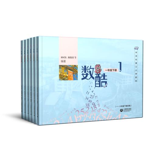 校内保底+提高组合：海淀中关村三小《 数酷》+《课本中的思考题》 商品图2