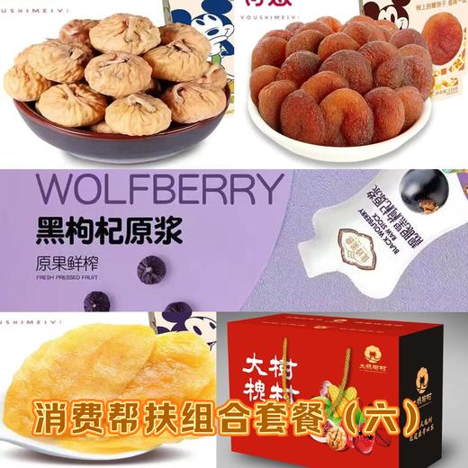 消费帮扶组合套餐（六） 商品图0