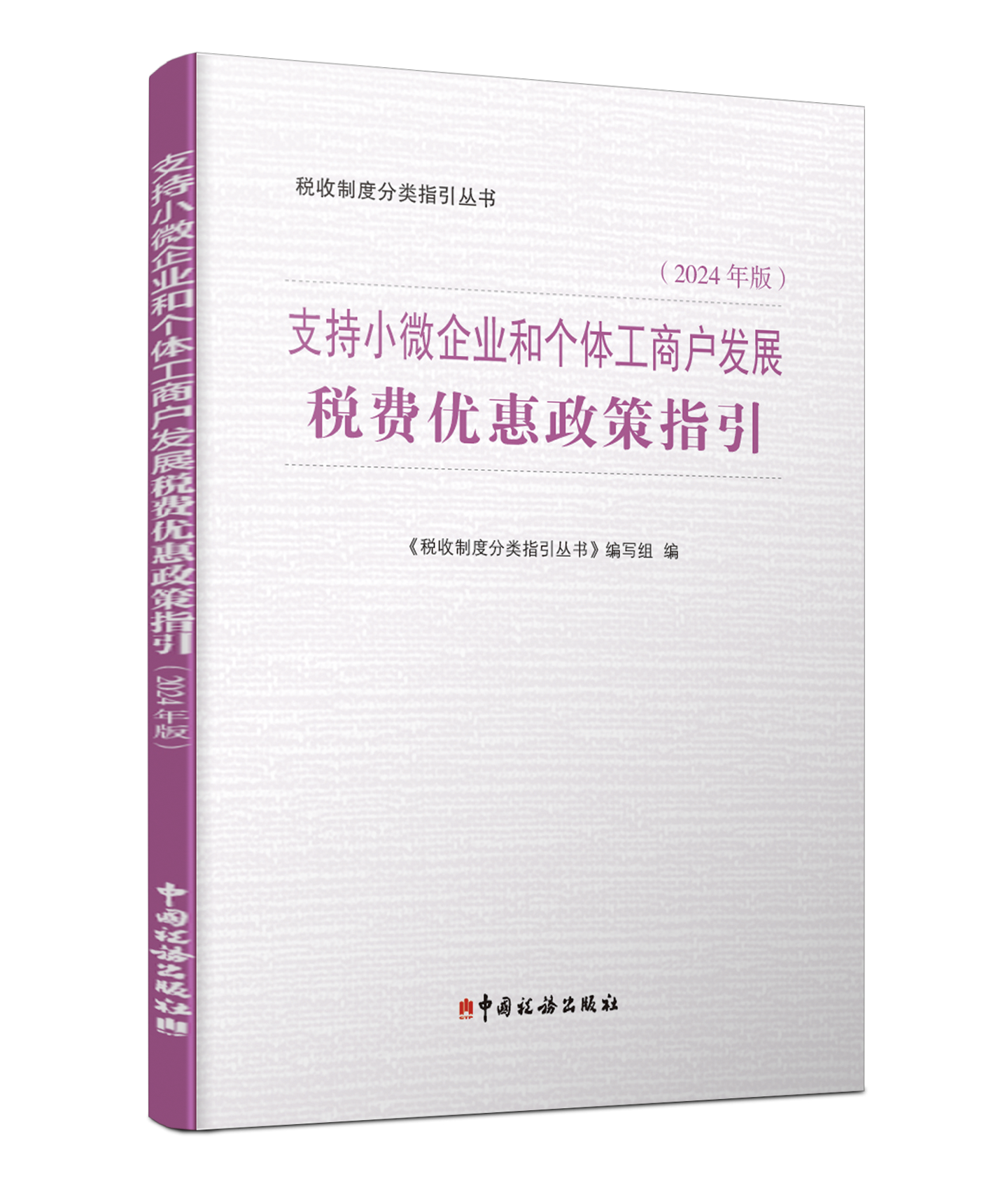 支持小微企业和个体工商户发展税费优惠政策指引（2024年版）