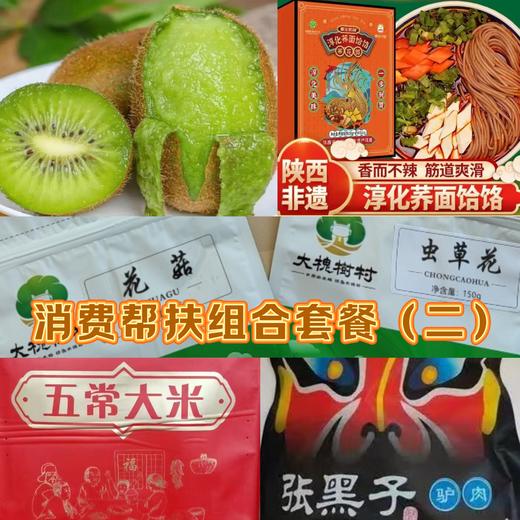 消费帮扶组合套餐（二） 商品图0