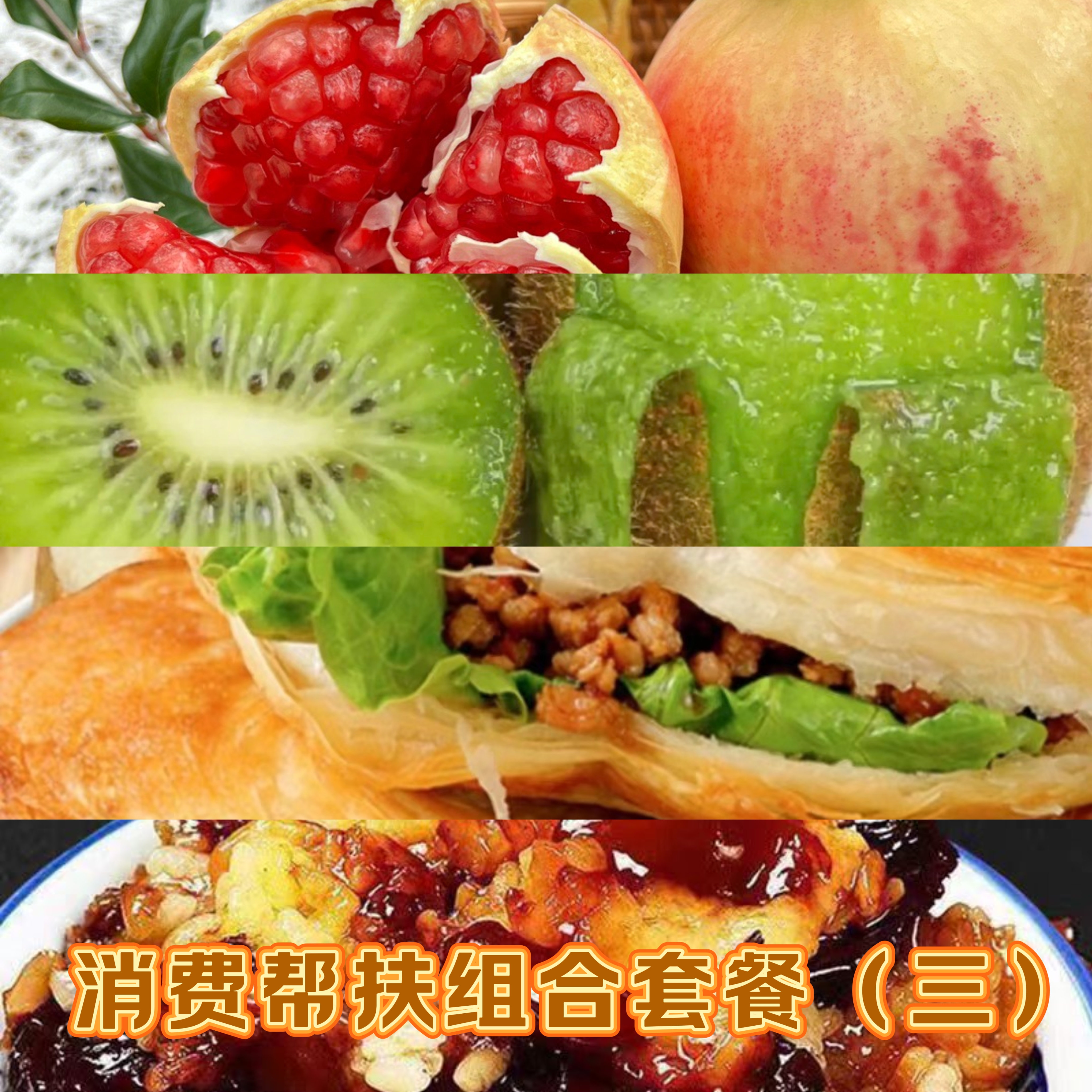 消费帮扶组合套餐（三）