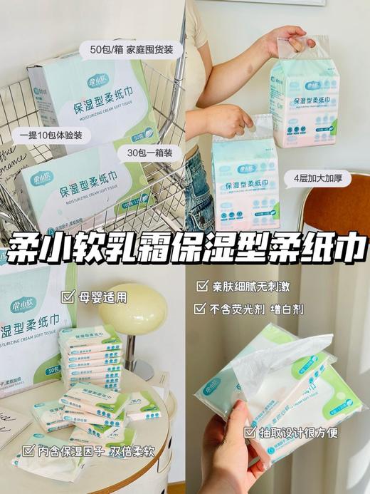 //【柔小软 保湿型柔纸巾】墙裂推荐像丝绸一样柔软纸巾！ 👶和婴儿肌般嫩滑的云柔纸，超级细腻丨 🌬柔软亲肤，🌼敏敏肌姐妹的福音，一次就让你爱不释手！ 商品图0