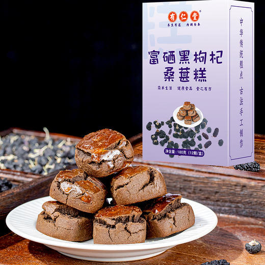 【好配方看得见！富硒黑枸杞桑葚糕】好吃营养健康，无腹担，口感丰富细腻，桑葚黑枸杞富硒手工糕点零食放心吃进口中老年健康L 商品图1