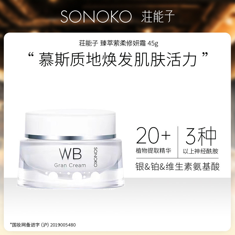 SONOKO莊能子臻萃萦柔修妍霜45g