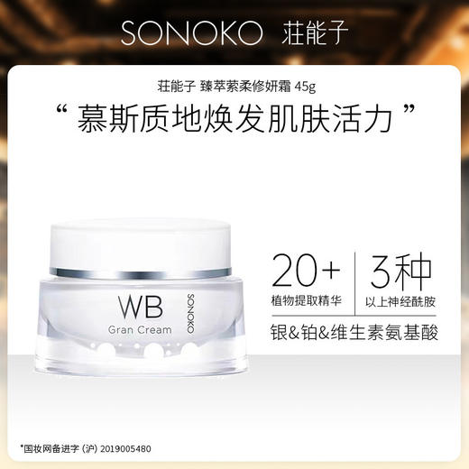 SONOKO莊能子臻萃萦柔修妍霜45g 商品图0