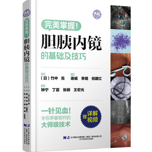 新书 现货 胆胰内镜的基础及技巧 商品图0