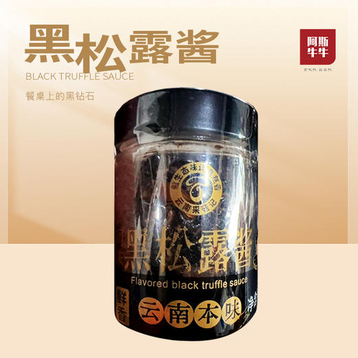 【凉山味道】黑松露酱130g瓶装风味酱料 商品图0