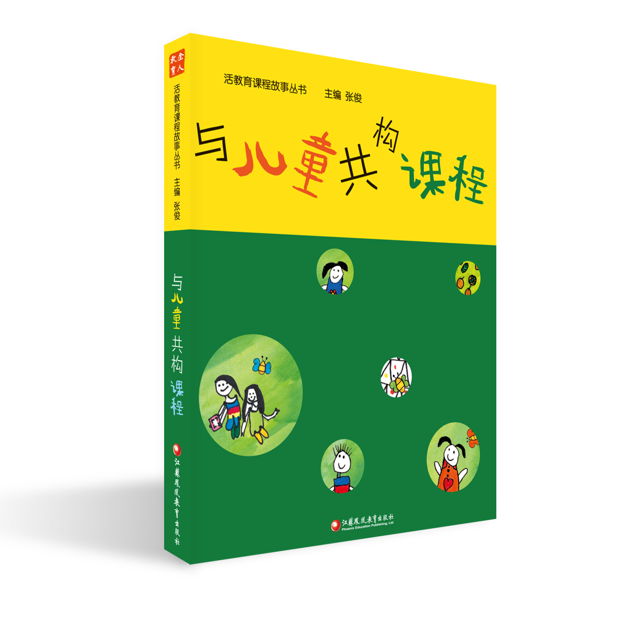 与儿童共构课程 南京鹤琴系列3册 一所没有特色的幼儿园 看得见儿童找得到课程  YT