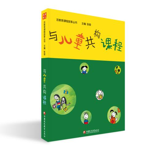 与儿童共构课程 南京鹤琴系列3册 一所没有特色的幼儿园 看得见儿童找得到课程  YT 商品图0