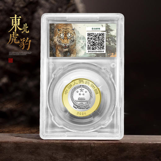 东北虎豹纪念币首日封装版 商品图1